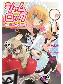小説 シャムロック The Privateeye アニメイト