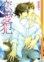 【小説】恋愛犯～LOVE HOLIC～