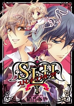 【コミック】S・L・H ストレイ・ラブ・ハーツ!(1)
