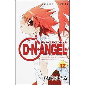 【コミック】D・N・ANGEL(12)