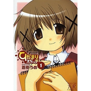 【コミック】ひだまりスケッチ(1)