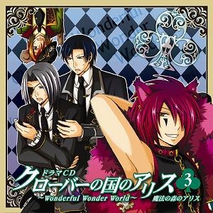 ドラマcd クローバーの国のアリス Wonderful Wonderworld ドラマcd 第3巻 アニメイト