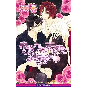 【小説】キチクな天使と純愛を♥