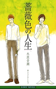 【小説】薔薇色の人生