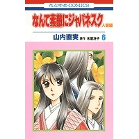 コミック なんて素敵にジャパネスク 人妻編 6 アニメイト コミック なんて素敵にジャパネスク 人妻編 6 アニメイト