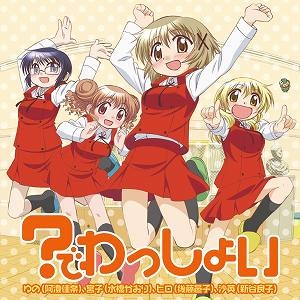 【主題歌】TV ひだまりスケッチ×365 OP「?でわっしょい」/ゆの・宮子・ヒロ・沙英