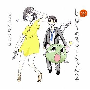 【ドラマCD】ドラマCD となりの801ちゃん 2