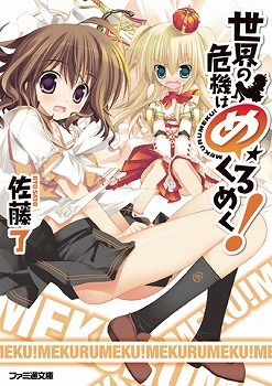 【小説】世界の危機はめくるめく!