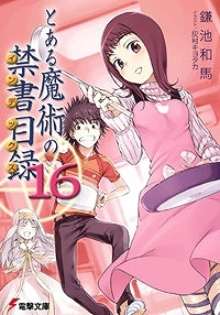 【小説】とある魔術の禁書目録(16)