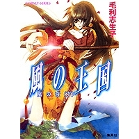 【小説】風の王国 嵐の夜(下)