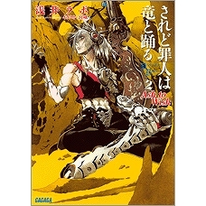 【小説】されど罪人は竜と踊る(2) Ash to Wish