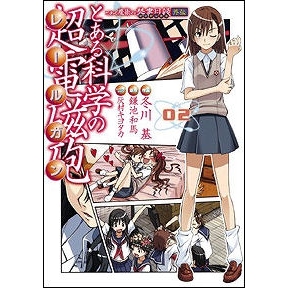 【コミック】とある魔術の禁書目録外伝 とある科学の超電磁砲(2)