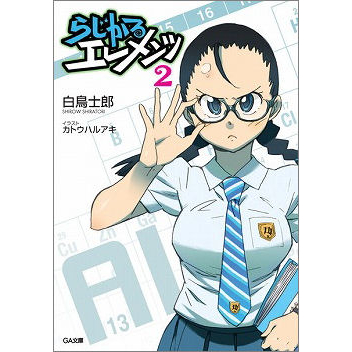 【小説】らじかるエレメンツ(2)