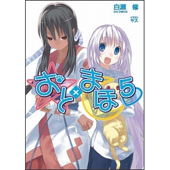 【小説】おと×まほ(5)