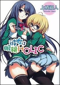 【小説】彼女は眼鏡HOLIC
