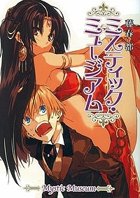 【小説】ミスティック・ミュージアム