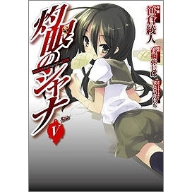【コミック】灼眼のシャナ(5)