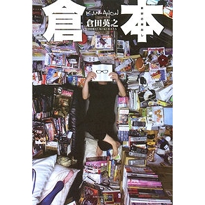 【その他(書籍)】倉田の蔵出し 倉本