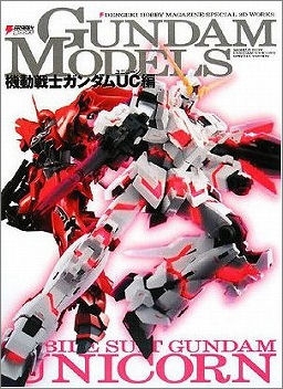 【小説】GUNDAM MODELS 機動戦士ガンダムUC編