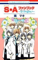【コミック】S・A-スペシャル・エー-ファンブック～S・@fight!～