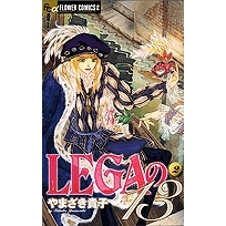 【コミック】LEGAの13(2)