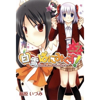 【コミック】白雪ぱにみくす!(2)