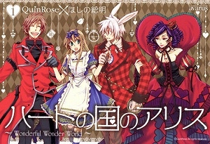 【コミック】ハートの国のアリス~Wonderful Wonder World~(1)