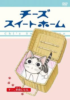Dvd Tv チーズスイートホーム チー 仲間になる 通常版 アニメイト