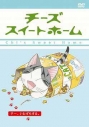 【DVD】TV 「チーズスイートホーム」 -チー、いたずらする。- 通常版の画像