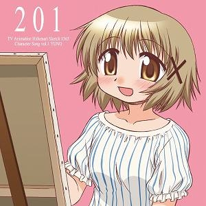 【キャラクターソング】TV ひだまりスケッチ×365 キャラクターソング Vol.1 ゆの (CV.阿澄佳奈)