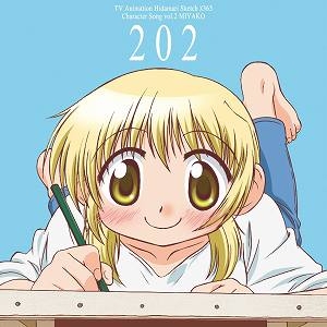 【キャラクターソング】TV ひだまりスケッチ×365 キャラクターソング Vol.2 宮子 (CV.水橋かおり)