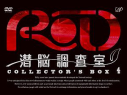 【DVD】TV RD 潜脳調査室 コレクターズBOX 4の画像