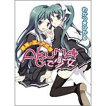 【小説】AKUMAで少女~悪魔の国のお姫様~