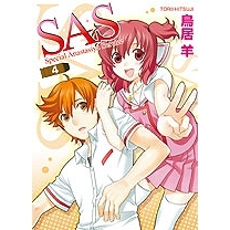 【小説】SAS(4)