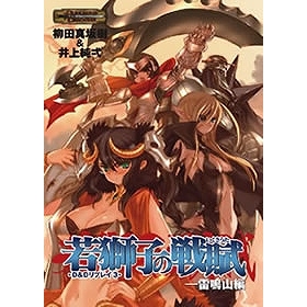 【小説】D&Dリプレイ 若獅子の戦賦 雷鳴山編