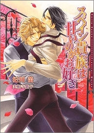 小説 スペイン貴族は甘いのがお好き アニメイト