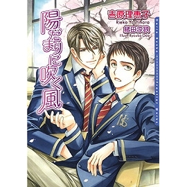 【小説】陽だまりに吹く風