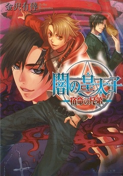 小説 闇の皇太子 宿命の兄弟 アニメイト 小説 闇の皇太子 宿命の兄弟 アニメイト