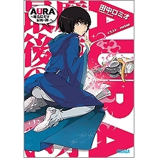 小説 Aura 魔竜院光牙最後の闘い アニメイト