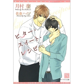 【小説】ビター・スイート・レシピ