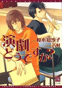 小説 演劇どうですか アニメイト