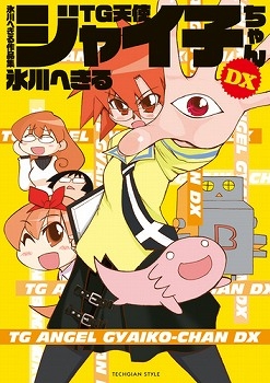 コミック 氷川へきる作品集 Tg天使ジャイ子ちゃんdx アニメイト