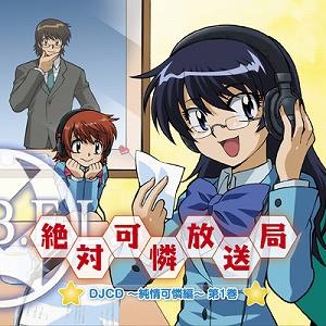 Djcd Tvアニメ 絶対可憐チルドレン Djcd 絶対可憐放送局 純情可憐編 第1巻 アニメイト