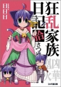 【小説】狂乱家族日記 拾さつめの画像