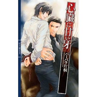 【小説】心臓に甘い牙