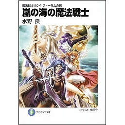 【小説】魔法戦士リウイ ファーラムの剣 嵐の海の魔法戦士