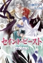 【小説】セイント・ビースト 喪失~FALLEN~の画像
