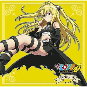 ドラマcd Tv To Loveる とらぶる Variety Cd その3 アニメイト ドラマcd Tv To Loveる とらぶる Variety Cd その3 アニメイト
