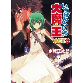 【小説】いちばんうしろの大魔王 ACT3
