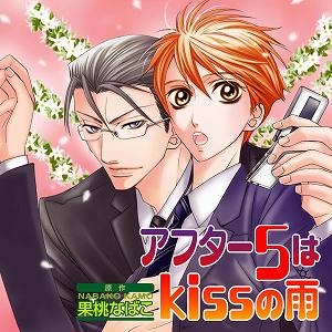 【ドラマCD】Cue Egg Label 復刻盤ドラマCD アフター5はkissの雨